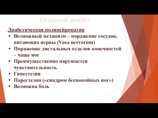 Диабетическая полинейропатия Возможный механизм – поражение сосудов, питающих нервы (Vasa nervorum) Поражение