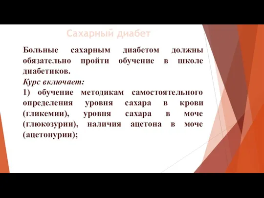 Больные сахарным диабетом должны обязательно пройти обучение в школе диабетиков. Курс включает: