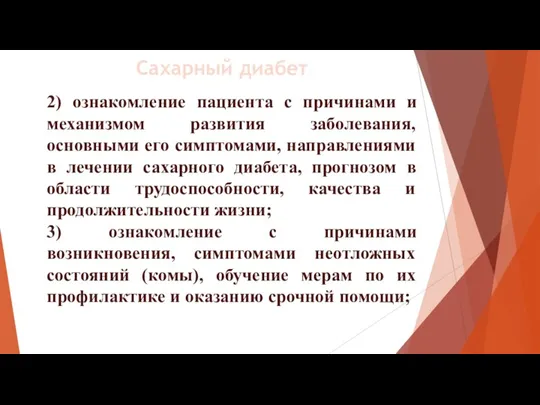 2) ознакомление пациента с причинами и механизмом развития заболевания, основными его симптомами,