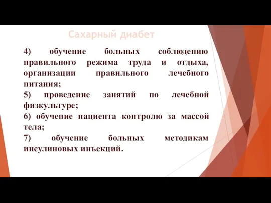 4) обучение больных соблюдению правильного режима труда и отдыха, организации правильного лечебного