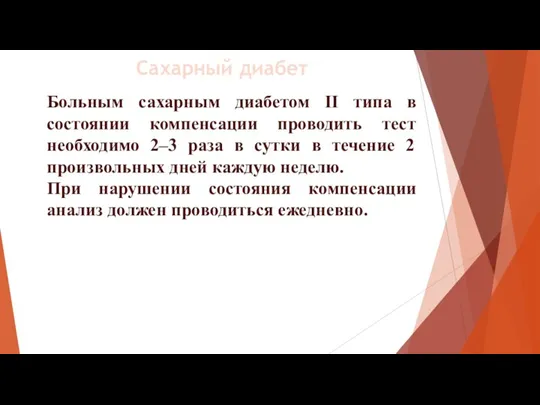 Больным сахарным диабетом II типа в состоянии компенсации проводить тест необходимо 2–3