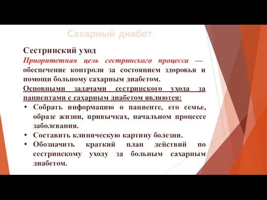 Сестринский уход Приоритетная цель сестринского процесса — обеспечение контроля за состоянием здоровья