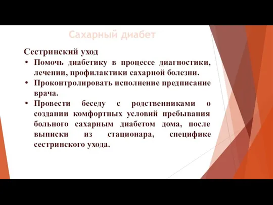 Сестринский уход Помочь диабетику в процессе диагностики, лечении, профилактики сахарной болезни. Проконтролировать