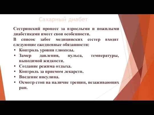 Сестринский процесс за взрослыми и пожилыми диабетиками имеет свои особенности. В список