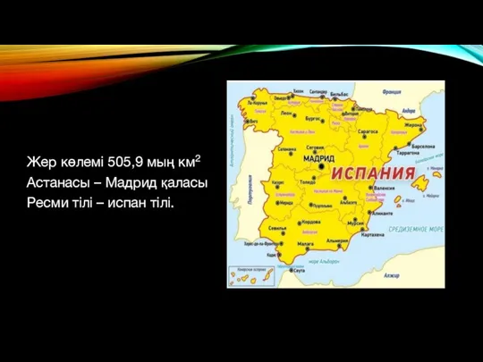 Жер көлемі 505,9 мың км2 Астанасы – Мадрид қаласы Ресми тілі – испан тілі.