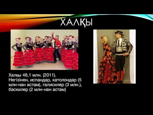 ХАЛҚЫ Халқы 46,1 млн. (2011). Негізінен, испандар, католондар (5 млн-нан астам), галисилер