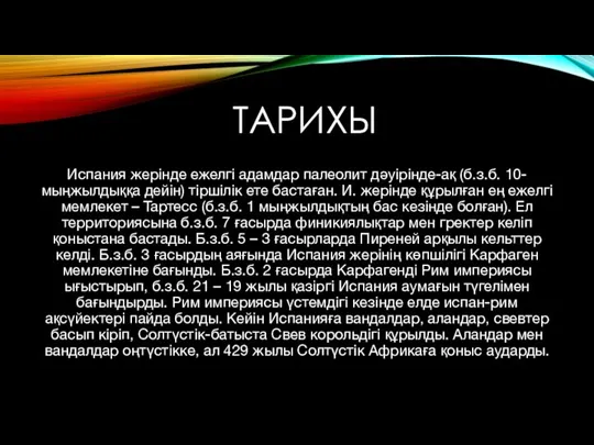 ТАРИХЫ Испания жерінде ежелгі адамдар палеолит дәуірінде-ақ (б.з.б. 10-мыңжылдыққа дейін) тіршілік ете