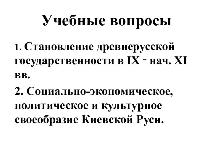 Учебные вопросы 1. Становление древнерусской государственности в IX ‑ нач. XI вв.