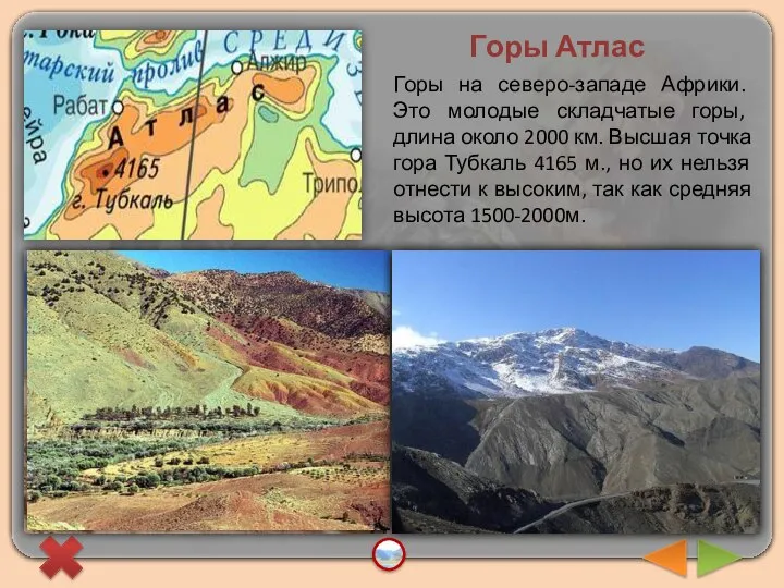 Горы Атлас Горы на северо-западе Африки. Это молодые складчатые горы, длина около