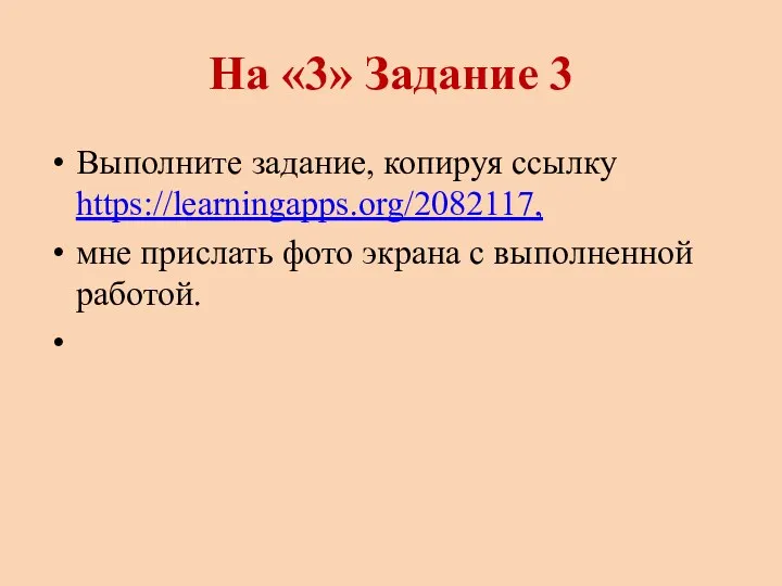 На «3» Задание 3 Выполните задание, копируя ссылку https://learningapps.org/2082117, мне прислать фото экрана с выполненной работой.