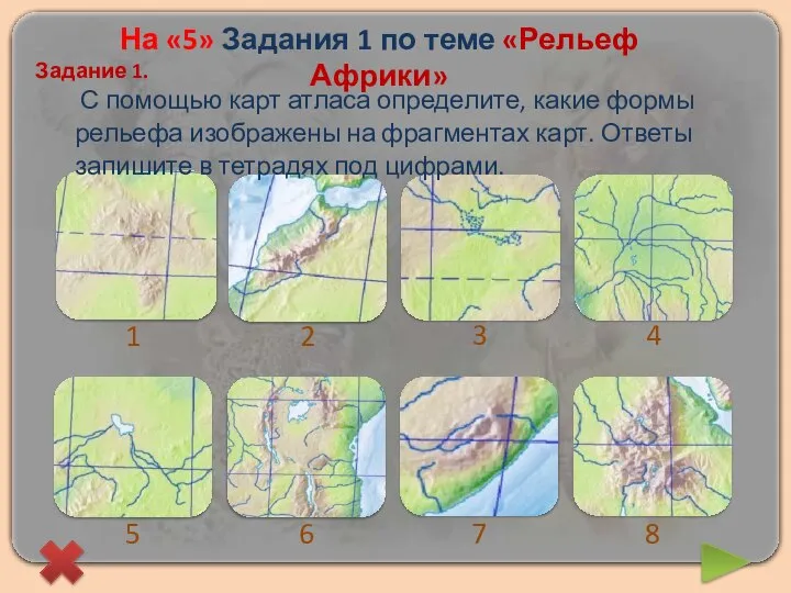 Задание 1. С помощью карт атласа определите, какие формы рельефа изображены на