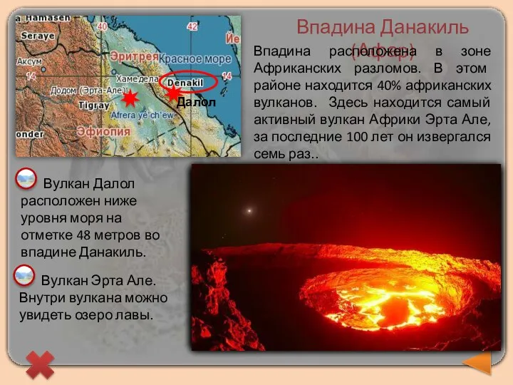 Впадина Данакиль (Афар) Впадина расположена в зоне Африканских разломов. В этом районе