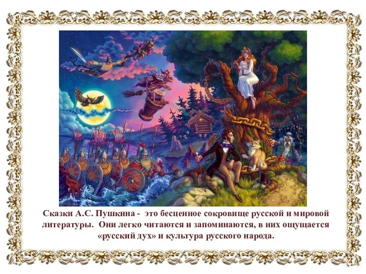 Сказки А.С. Пушкина - это бесценное сокровище русской и мировой литературы. Они