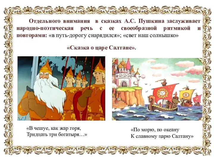 Отдельного внимания в сказках А.С. Пушкина заслуживает народно-поэтическая речь с ее своеобразной