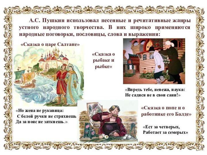 А.С. Пушкин использовал песенные и речитативные жанры устного народного творчества. В них