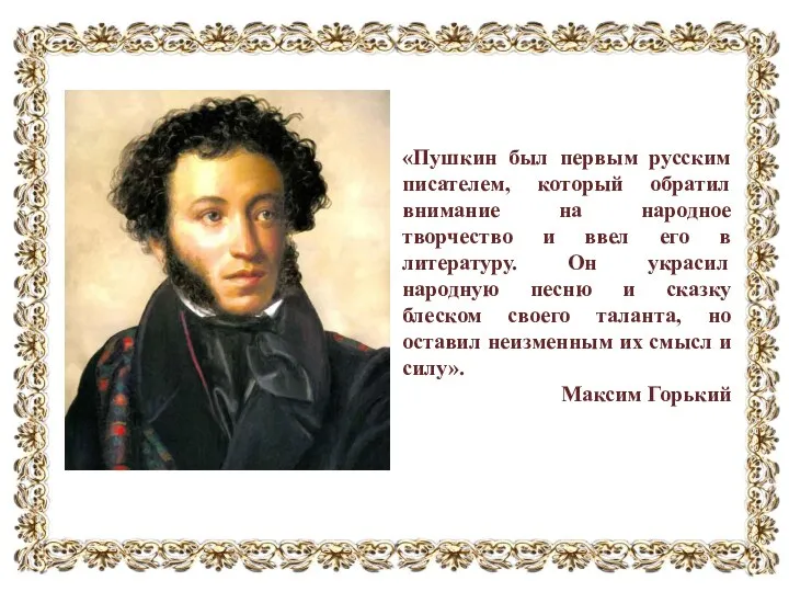 «Пушкин был первым русским писателем, который обратил внимание на народное творчество и