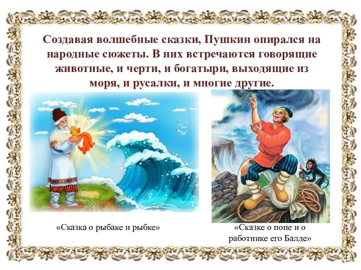 «Сказка о рыбаке и рыбке» Создавая волшебные сказки, Пушкин опирался на народные