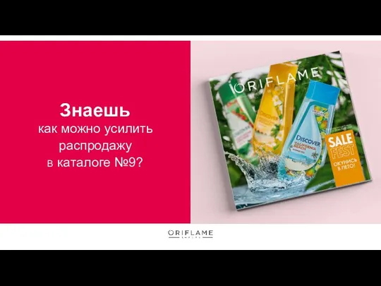 Знаешь как можно усилить распродажу в каталоге №9?