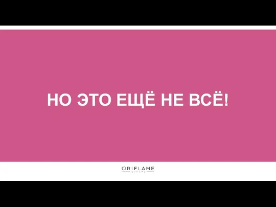 НО ЭТО ЕЩЁ НЕ ВСЁ!