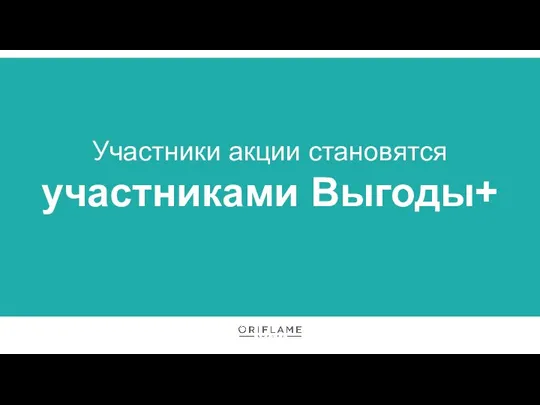 Участники акции становятся участниками Выгоды+