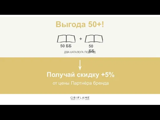 от цены Партнёра бренда ДВА КАТАЛОГА ПОДРЯД Выгода 50+! 50 ББ 50