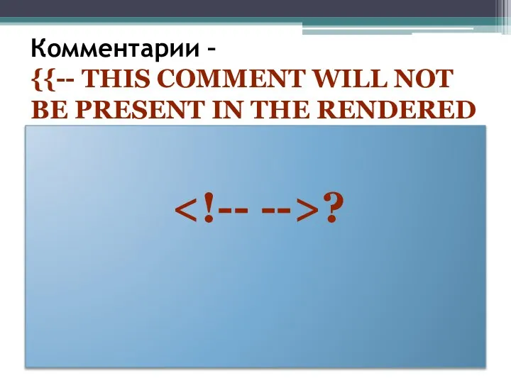 Комментарии – {{-- THIS COMMENT WILL NOT BE PRESENT IN THE RENDERED HTML --}} ?