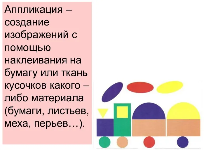 Аппликация – создание изображений с помощью наклеивания на бумагу или ткань кусочков