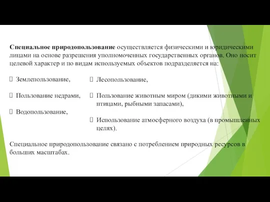 Специальное природопользование осуществляется физическими и юридическими лицами на основе разрешения уполномоченных государственных