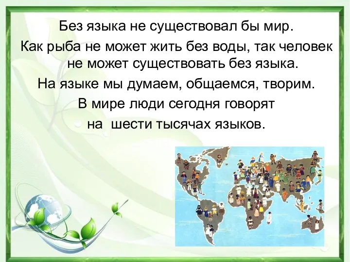 Без языка не существовал бы мир. Как рыба не может жить без