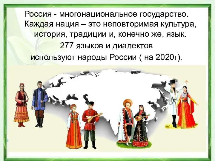 Россия - многонациональное государство. Каждая нация – это неповторимая культура, история, традиции