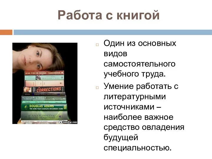 Работа с книгой Один из основных видов самостоятельного учебного труда. Умение работать