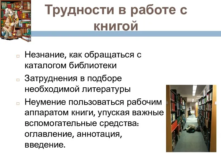 Трудности в работе с книгой Незнание, как обращаться с каталогом библиотеки Затруднения