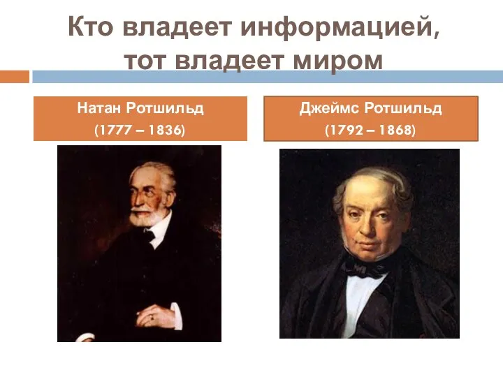 Натан Ротшильд (1777 – 1836) Джеймс Ротшильд (1792 – 1868) Кто владеет информацией, тот владеет миром