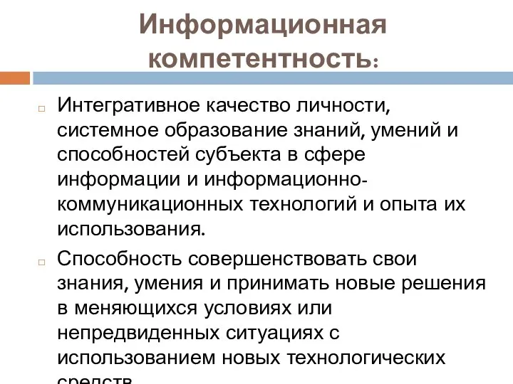 Информационная компетентность: Интегративное качество личности, системное образование знаний, умений и способностей субъекта