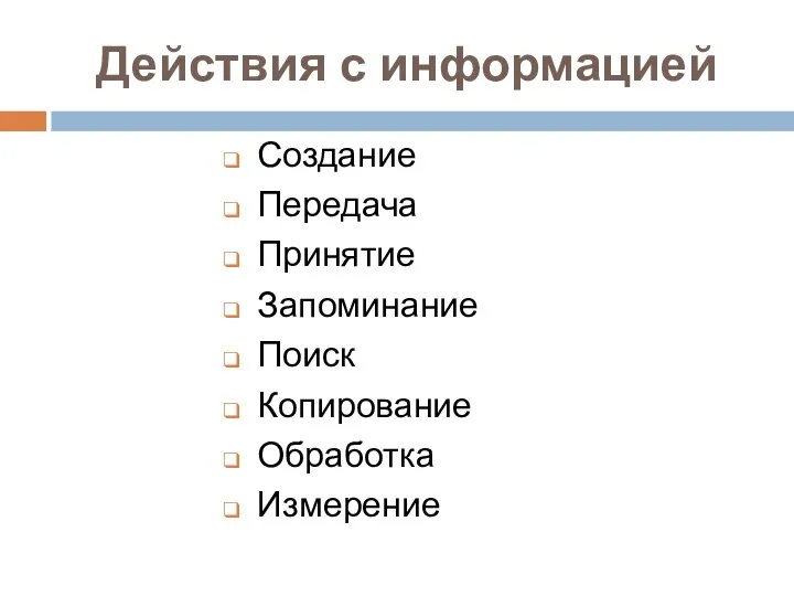 Действия с информацией Создание Передача Принятие Запоминание Поиск Копирование Обработка Измерение