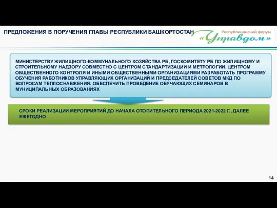 МИНИСТЕРСТВУ ЖИЛИЩНОГО-КОММУНАЛЬНОГО ХОЗЯЙСТВА РБ, ГОСКОМИТЕТУ РБ ПО ЖИЛИЩНОМУ И СТРОИТЕЛЬНОМУ НАДЗОРУ СОВМЕСТНО