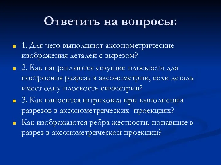 Ответить на вопросы: 1. Для чего выполняют аксонометрические изображения деталей с вырезом?