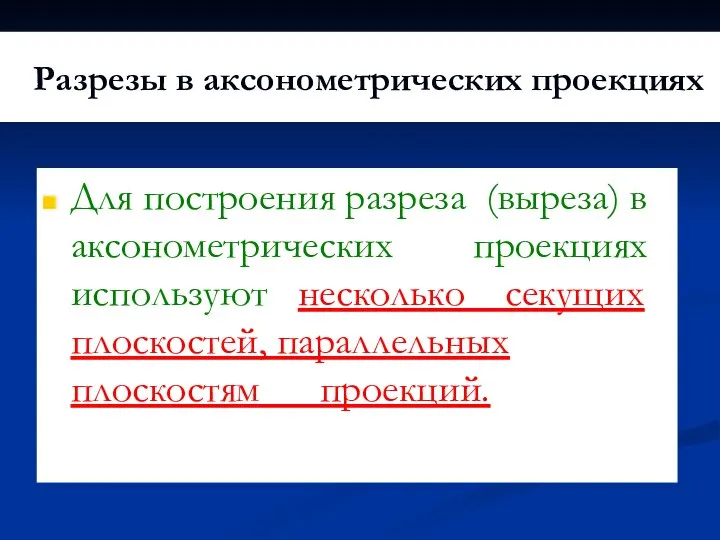 Разрезы в аксонометрических проекциях Для построения разреза (выреза) в аксонометрических проекциях используют