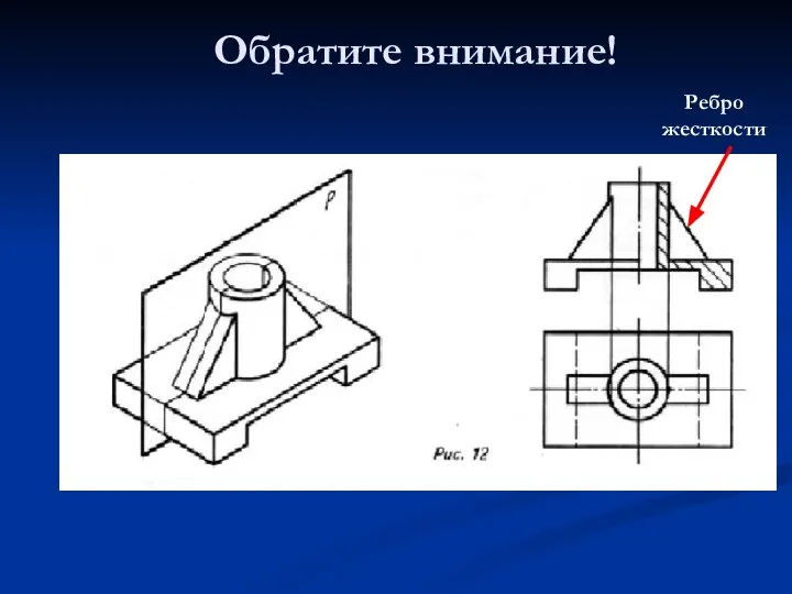 Обратите внимание! Ребро жесткости