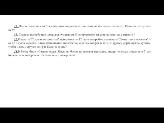 15. Число разделили на 5 и в частном получили 6 и остаток