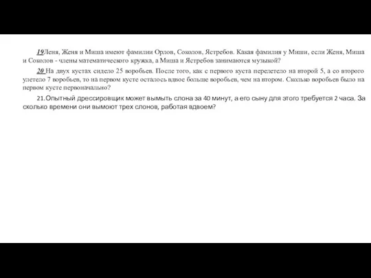 19Леня, Женя и Миша имеют фамилии Орлов, Соколов, Ястребов. Какая фамилия у