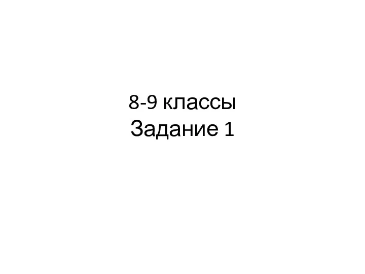 8-9 классы Задание 1