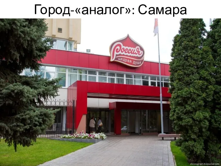 Город-«аналог»: Самара