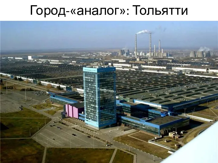 Город-«аналог»: Тольятти