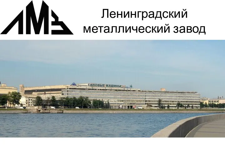 Ленинградский металлический завод