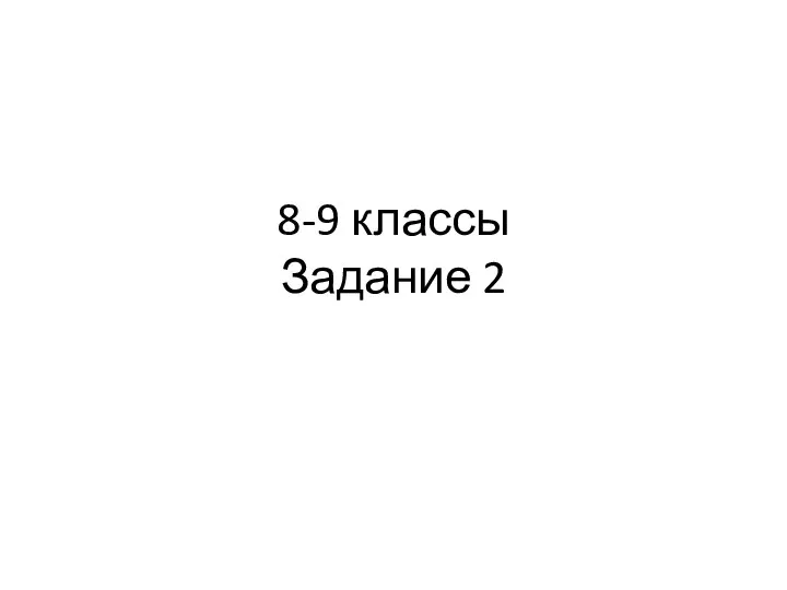 8-9 классы Задание 2