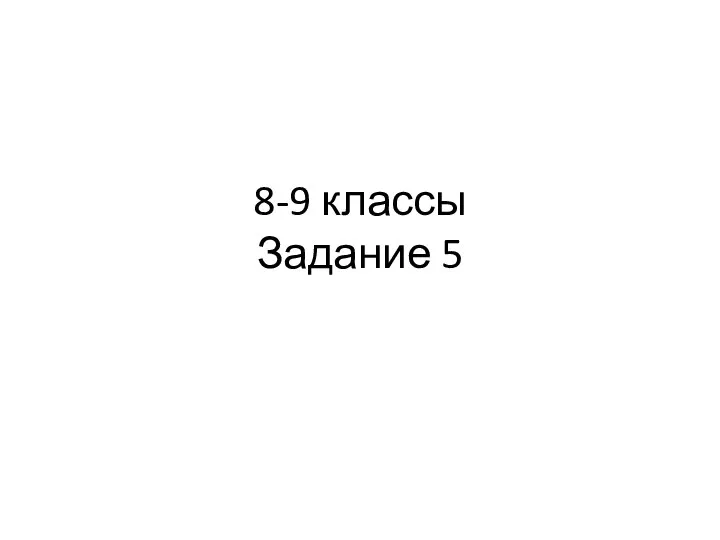 8-9 классы Задание 5