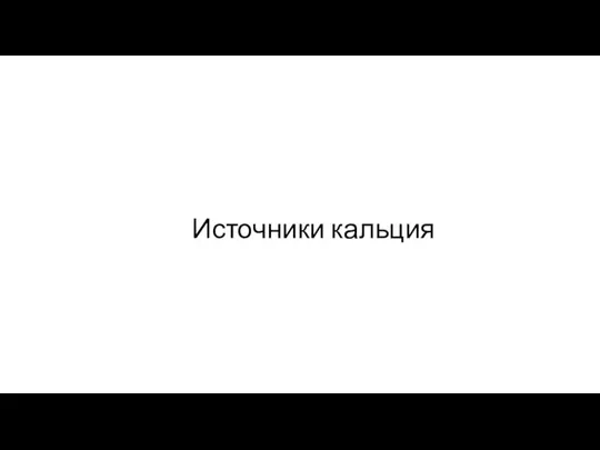 Источники кальция