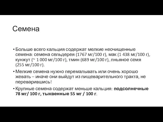 Семена Больше всего кальция содержат мелкие неочищенные семена: семена сельдерея (1767 мг/100