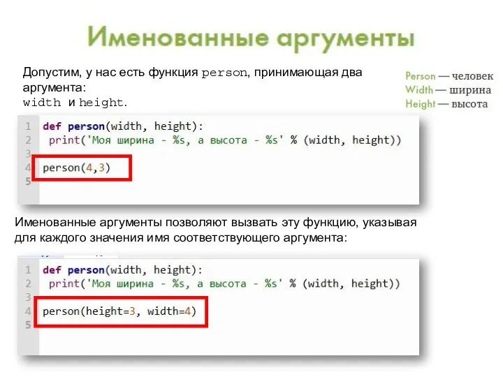 Допустим, у нас есть функция person, принимающая два аргумента: width и height.